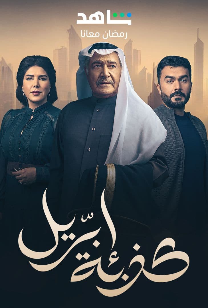 مشاهدة مسلسل كذبة ابريل حلقة 22