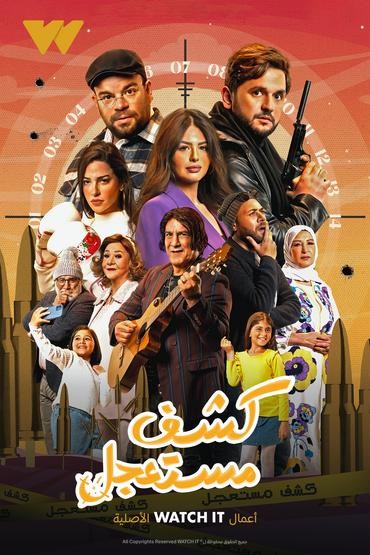 مشاهدة مسلسل كشف مستعجل حلقة 12