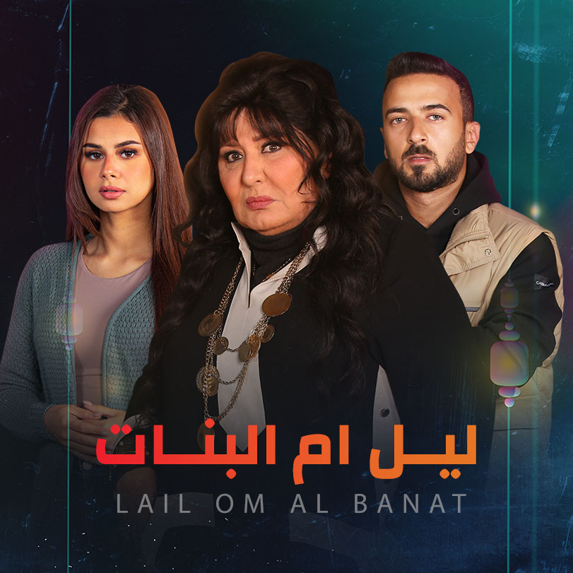 مشاهدة مسلسل ليل أم البنات حلقة 15