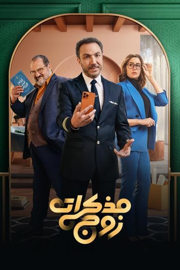 مشاهدة مسلسل مذكرات زوج حلقة 10