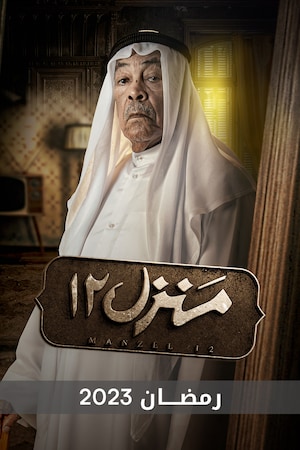 مشاهدة مسلسل منزل 12 حلقة 26