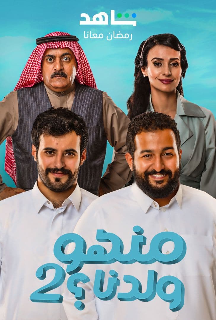 مشاهدة مسلسل منهو ولدنا؟ موسم 2 حلقة 14