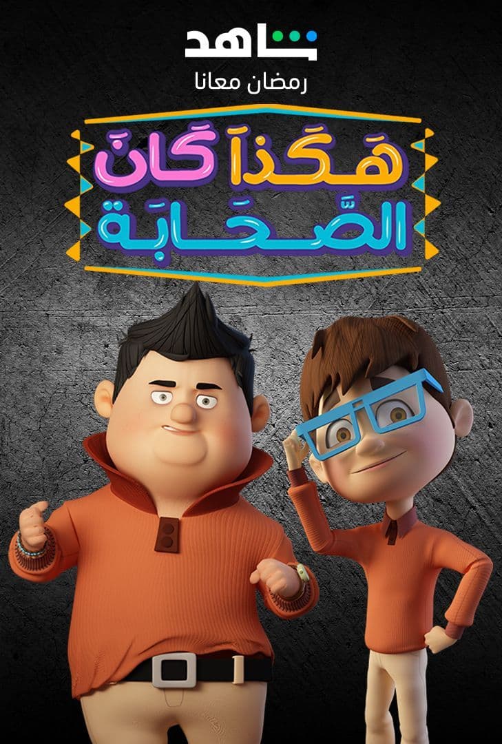 مشاهدة مسلسل هكذا كان الصحابة حلقة 7