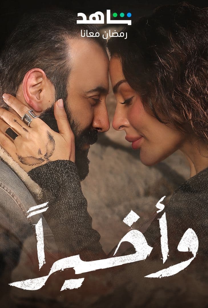 مشاهدة مسلسل وأخيرا حلقة 7