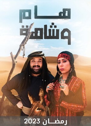 مشاهدة مسلسل هام وشاهة حلقة 20