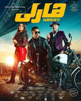 مشاهدة فيلم هارلي 2023