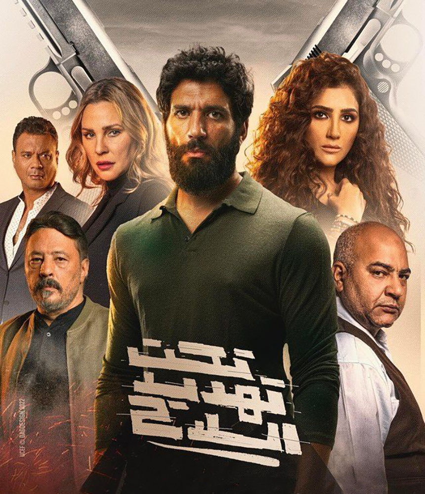 مشاهدة فيلم تحت تهديد السلاح 2022