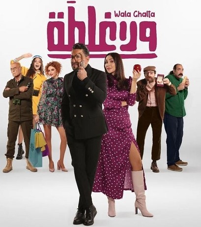 مشاهدة فيلم ولا غلطة 2022