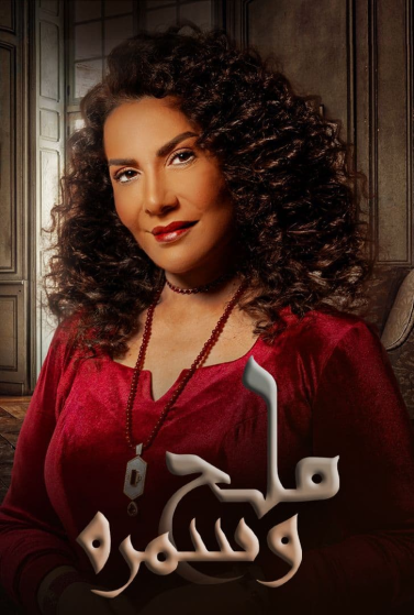 مشاهدة مسلسل ملح وسمرة حلقة 23