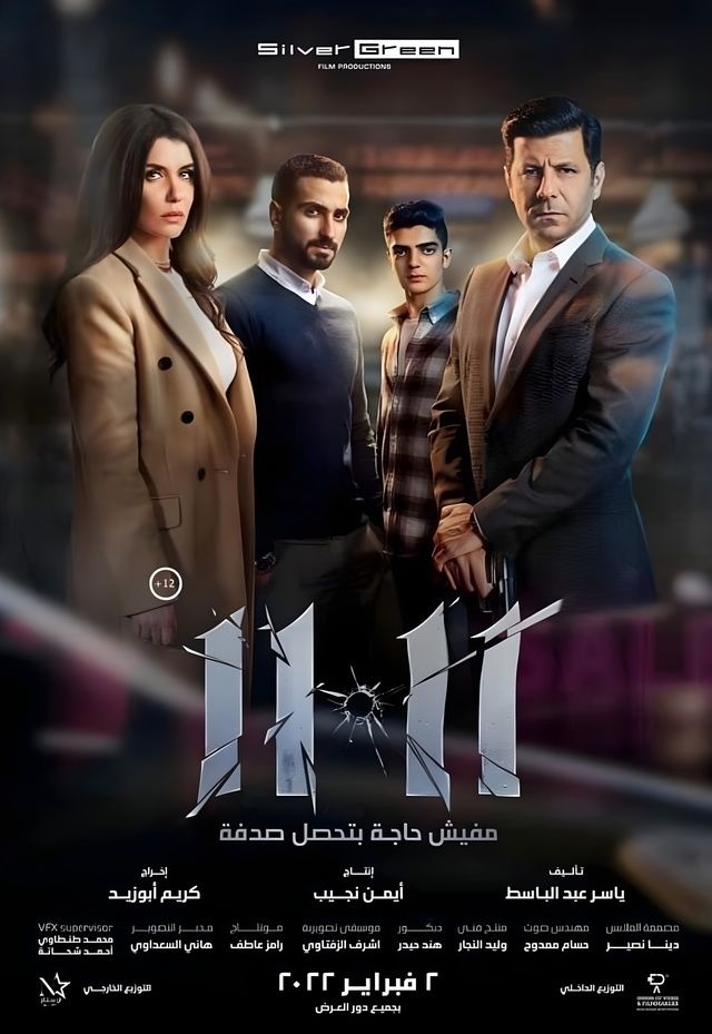 مشاهدة فيلم 11.11 2022