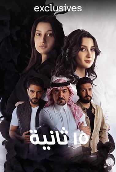 مشاهدة مسلسل 15 ثانية حلقة 8