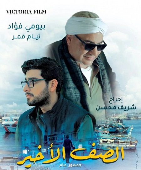 مشاهدة فيلم الصف الأخير 2023