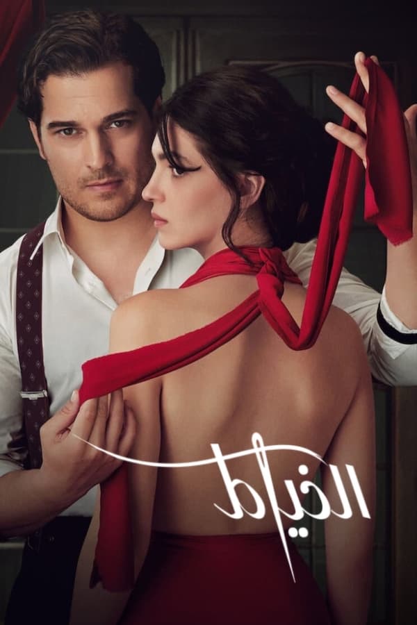 مشاهدة مسلسل The Tailor موسم 1 حلقة 5 مدبلجة