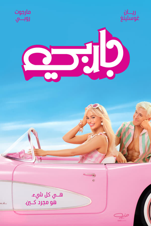 مشاهدة فيلم Barbie 2023 مدبلج