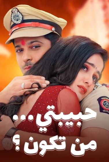 مشاهدة مسلسل حبيبتي من تكون موسم 2 حلقة 54