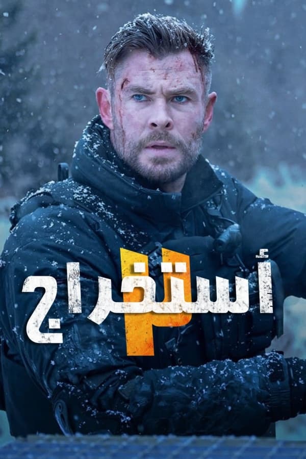 مشاهدة فيلم Extraction 2 2023 مدبلج