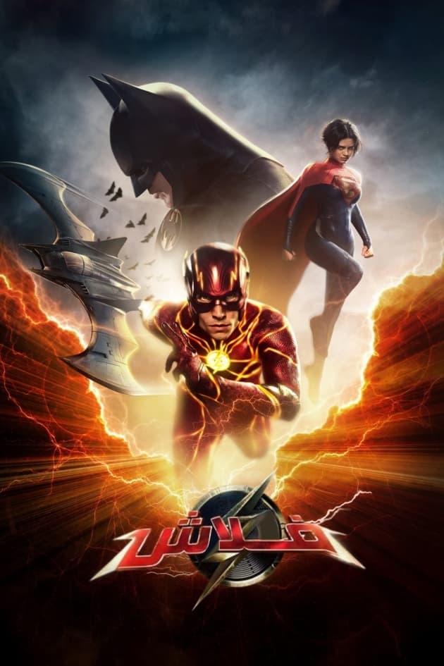 مشاهدة فيلم The Flash 2023 مدبلج