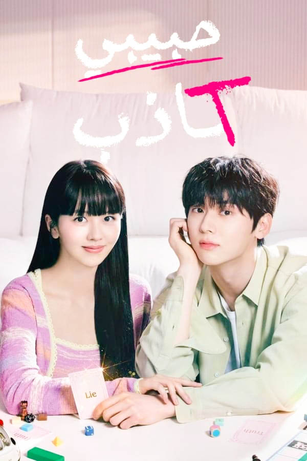 مشاهدة مسلسل My Lovely Liar موسم 1 حلقة 7