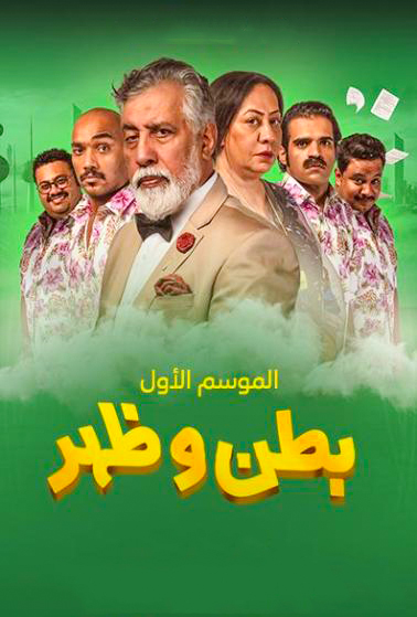 مشاهدة مسلسل بطن وظهر حلقة 4