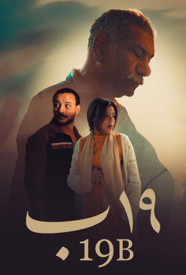 مشاهدة فيلم 19 ب  2023