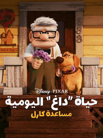 مشاهدة فيلم Carl’s Date 2023 مدبلج