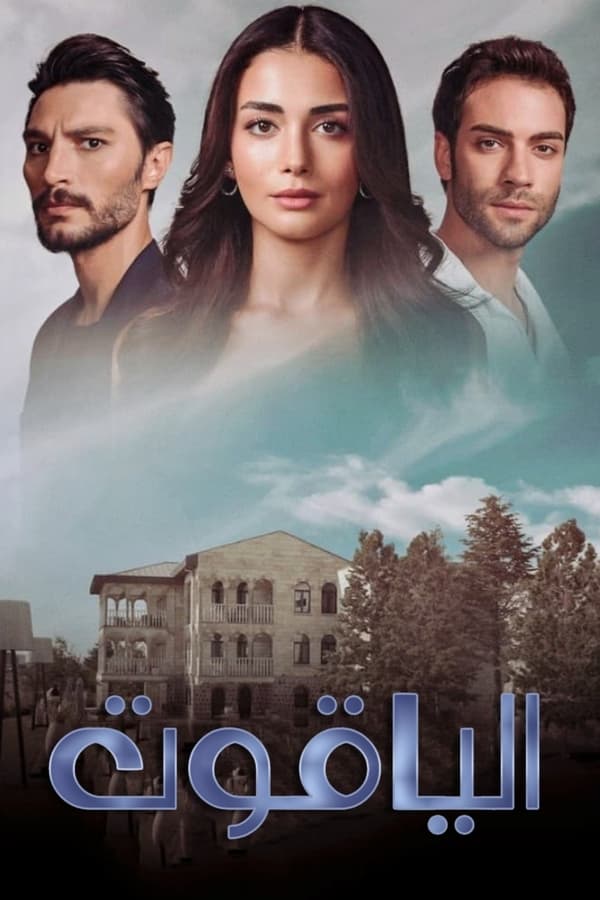 مشاهدة مسلسل الياقوت موسم 1 حلقة 1