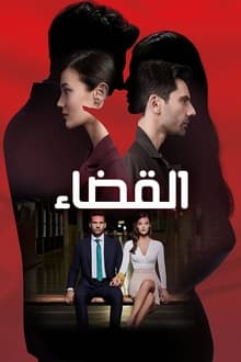 مسلسل القضاء موسم 2 حلقة 1 مدبلجة