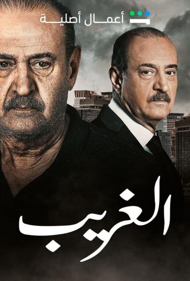 مشاهدة مسلسل الغريب حلقة 10