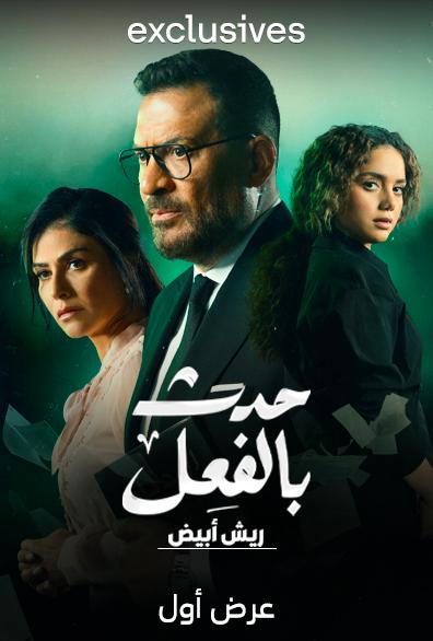 مسلسل حدث بالفعل حكاية ريش أبيض حلقة 6