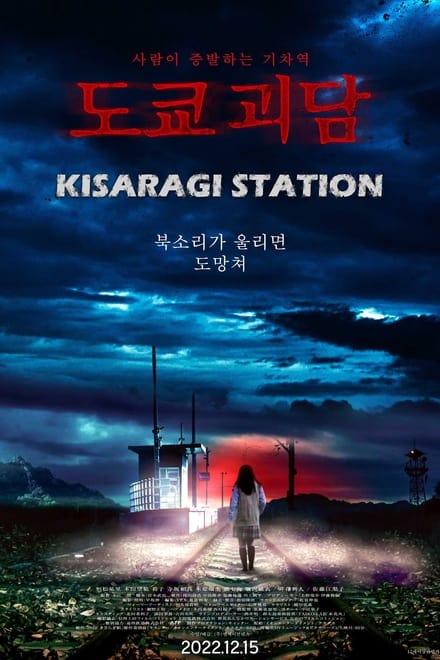 مشاهدة فيلم Kisaragi Station 2022  مترجم