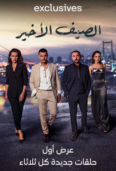 مشاهدة مسلسل الصيف الأخير موسم 1 حلقة 2 مدبلجة