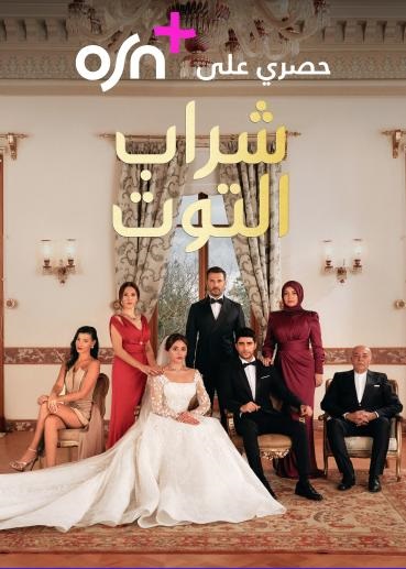 مسلسل شراب التوت موسم 2 حلقة 8 مدبلجة