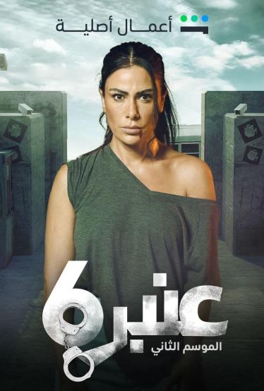 مشاهدة مسلسل عنبر 6 موسم 2 حلقة 11