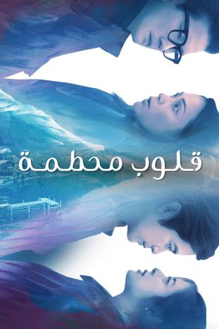 مشاهدة مسلسل قلوب محطمة موسم 1 حلقة 61