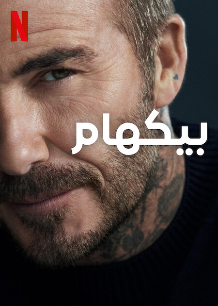 مشاهدة مسلسل Beckham موسم 1 حلقة 2