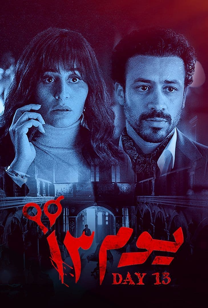 مشاهدة فيلم يوم 13 2023