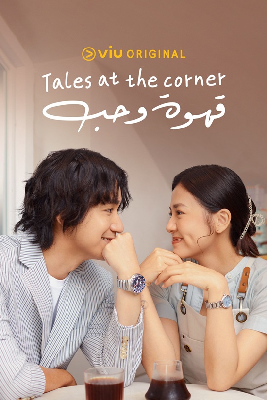 مشاهدة مسلسل tales of the street corner موسم 1 حلقة 2