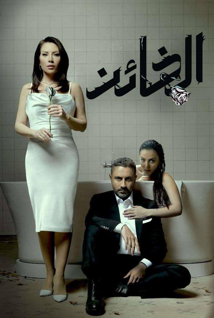 مشاهدة مسلسل الخائن حلقة 74