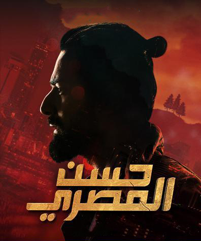 مشاهدة فيلم حسن المصري 2023