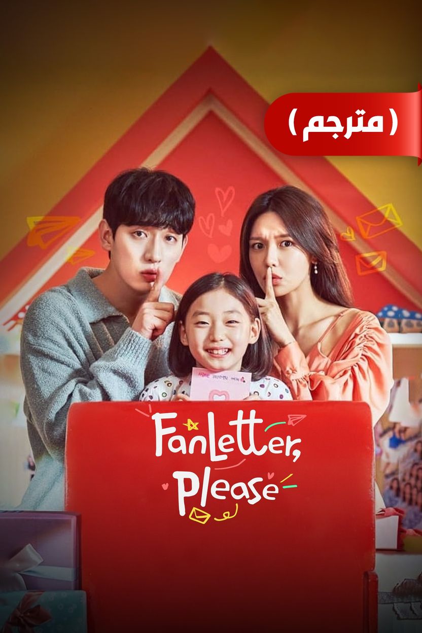 مشاهدة مسلسل Fanletterreul Bonaejuseyo موسم 1 حلقة 1