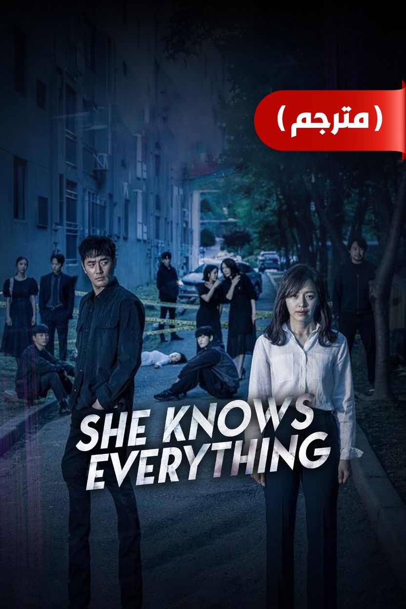 مشاهدة مسلسل She Knows Everything موسم 1 حلقة 2