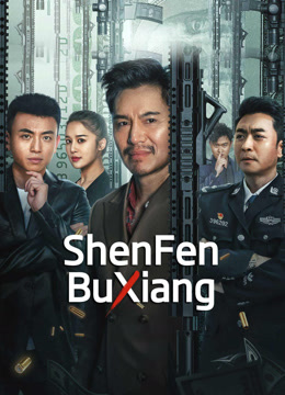 مشاهدة فيلم ShenFenBuXiang 2023 مترجم