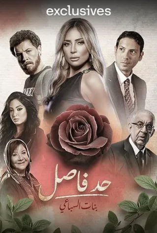 مشاهدة مسلسل حد فاصل بنات السباعي حلقة 1