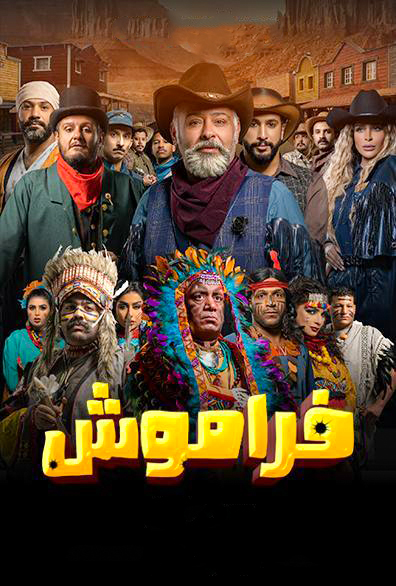 مشاهدة مسلسل فراموش حلقة 4