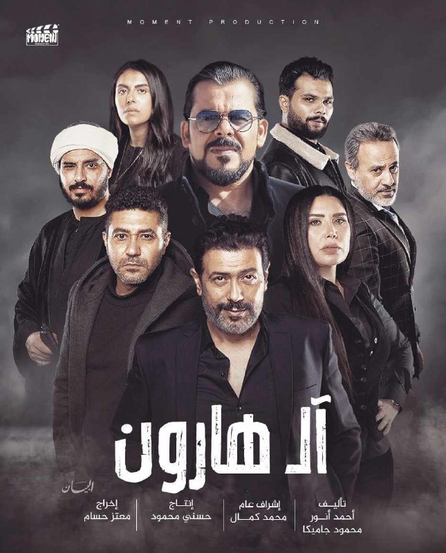 مشاهدة فيلم ال هارون 2022