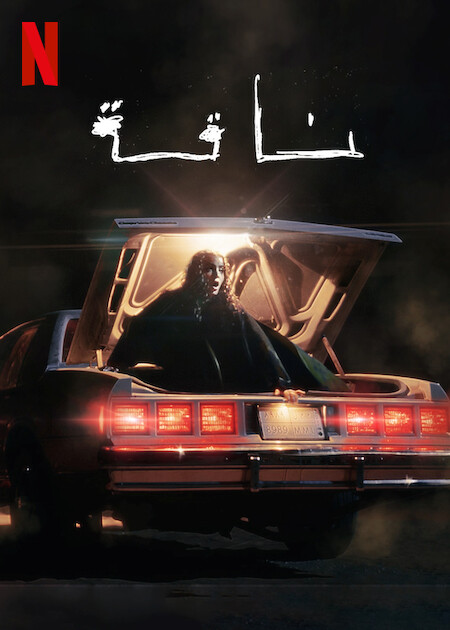 مشاهدة فيلم ناقة 2023