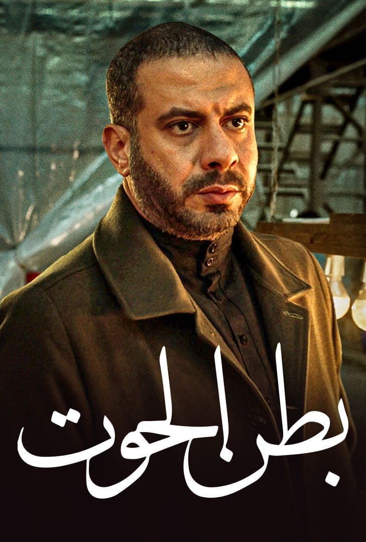 مشاهدة مسلسل بطن الحوت حلقة 14