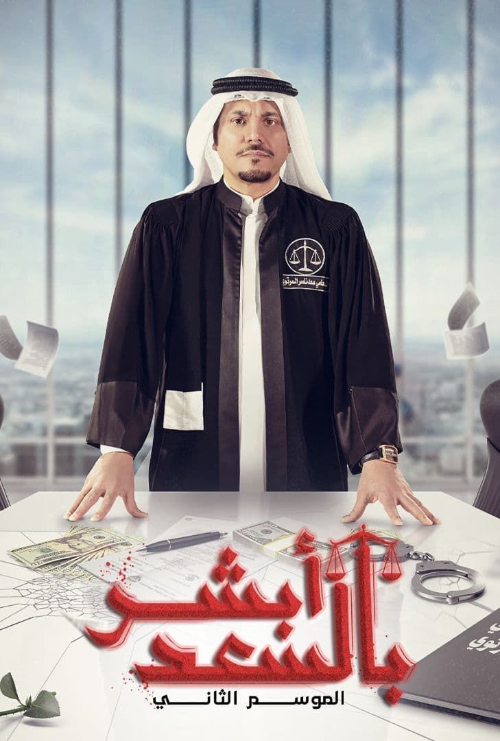 مشاهدة مسلسل ابشر بالسعد موسم 2 حلقة 2