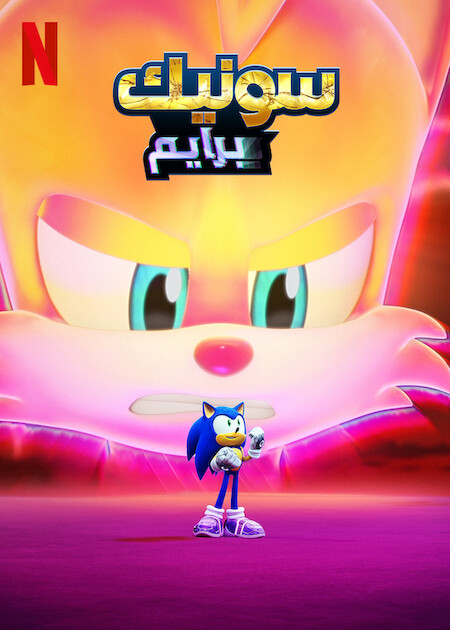 مشاهدة مسلسل Sonic Prime موسم 3 حلقة 2 مدبلجة