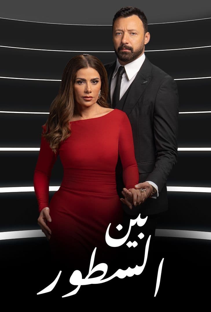 مسلسل بين السطور حلقة 27